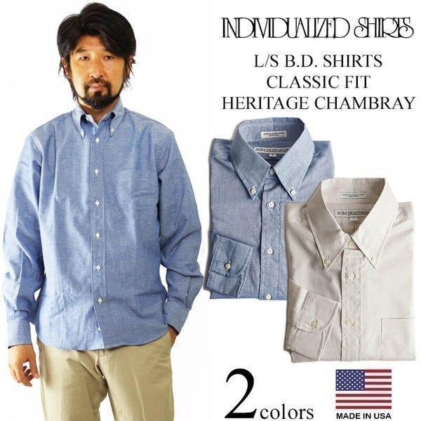 インディビジュアライズドシャツ INDIVIDUALIZED SHIRTS 長袖ボタンダウンシャツ ヘリテージシャンブレー アメリカ製 米国製