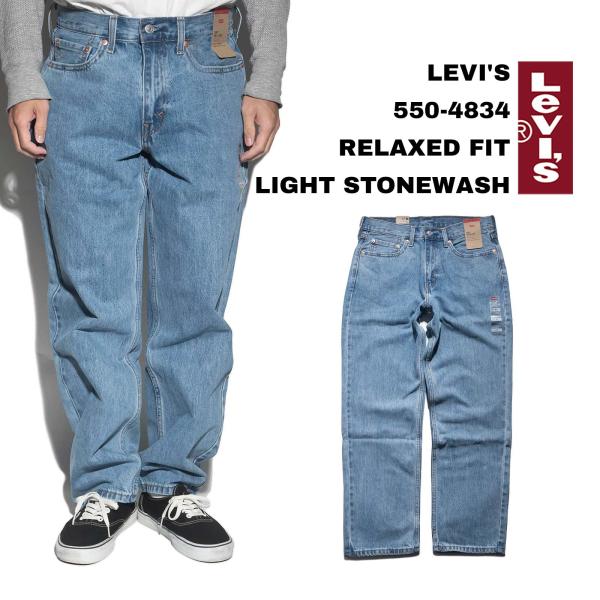 【並行輸入品　本国企画】リーバイス LEVI’S 550-4834 リラックスドフィット ジーンズ ライトストーンウォッシュ ｜ メンズ W29-42 L30-32 バギー ワイドパンツ