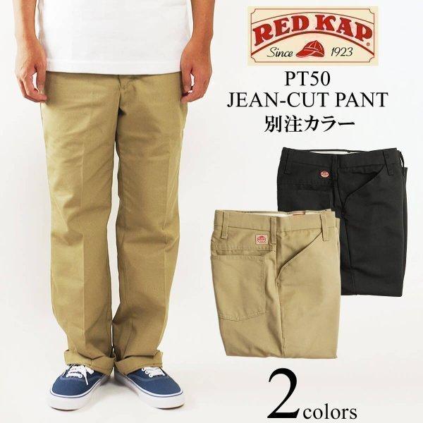 レッドキャップ REDKAP #PT50 ジーン カット ワークパンツ メンズ 別注色 JEAN CUT WORK PANT ｜ 定番 ストレートシルエット カジュアル パーマネントプリーツ