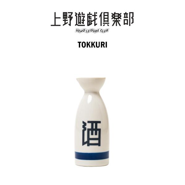 上野遊戯倶楽部 UENO LEISURE CLUB オリジナル とっくり 小 ｜ 徳利 酒器 日本酒 上野 アメ横 東京土産 お土産 UENO TOKYO SOUVENIR