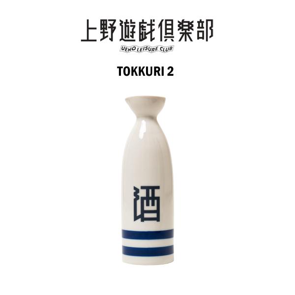 上野遊戯倶楽部 UENO LEISURE CLUB オリジナル とっくり 大 ｜ 徳利 酒器 日本酒 上野 アメ横 東京土産 お土産 UENO TOKYO SOUVENIR