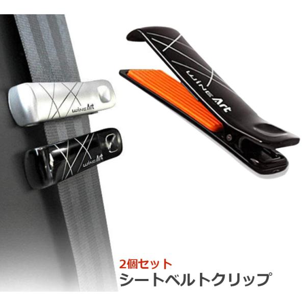 シートベルト ストッパー 調節 クリップ 2個セット