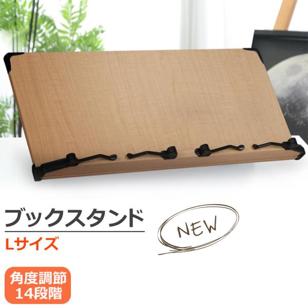 ブックスタンド 筆記台 書見台 タブレットスタンド 木製 Lサイズ