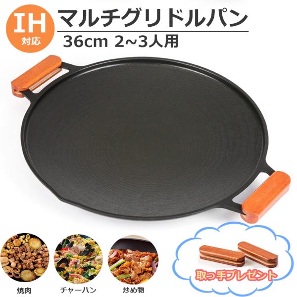 グリルパン IH グリドルパン 焼肉プレート キャンプ アウトドア バーベキュー 36cm
