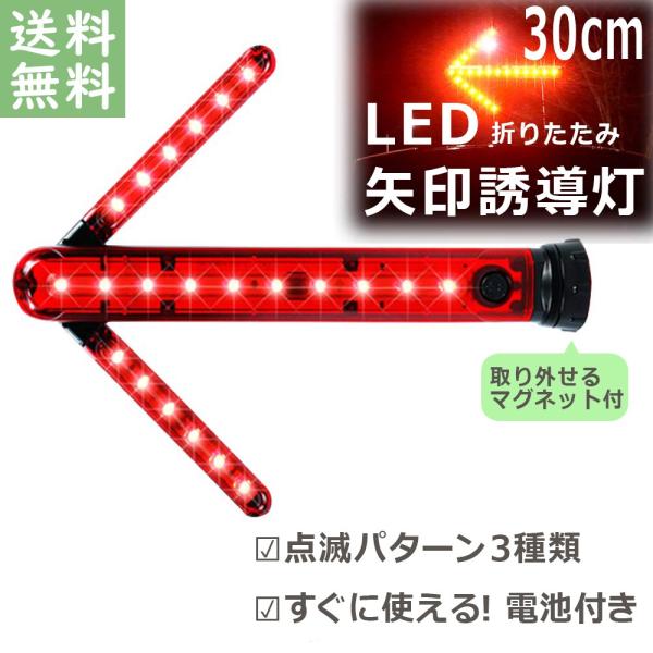 誘導棒 LED 誘導灯 矢印  工事現場 交通整理 ケース付き 矢印板 安全棒