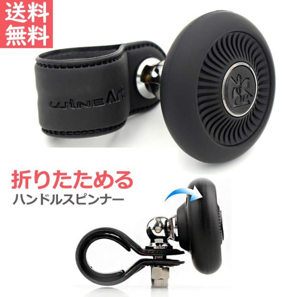 ハンドルスピンナー 折りたたみ 取付簡単 全車種対応  高級感 カーアクセサリー