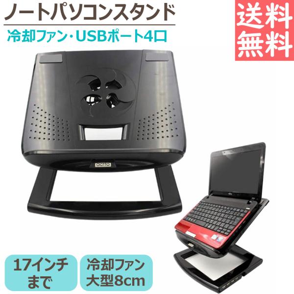 ノートパソコンスタンド 冷却ファン USBポート 4口 17インチまで ブラック 角度調節 高さ調節