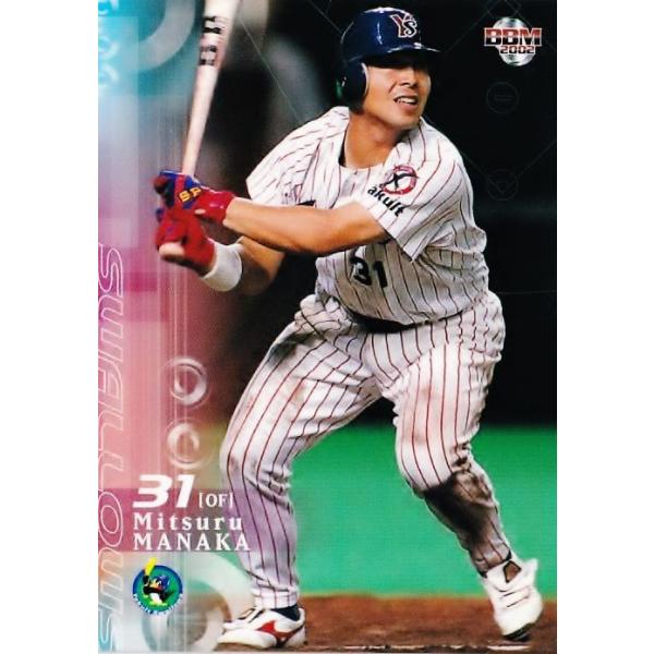 22 【真中満/ヤクルトスワローズ】2002 BBM ベースボールカード