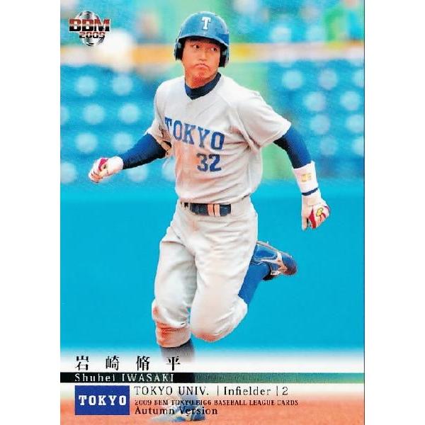BBM2009秋 東京六大学野球カードセット レギュラー 33 岩崎脩平 (東京