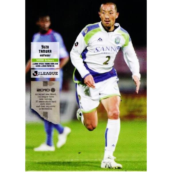 Jリーグオフィシャルカード2010 1st レギュラー 095 田村雄三 (湘南