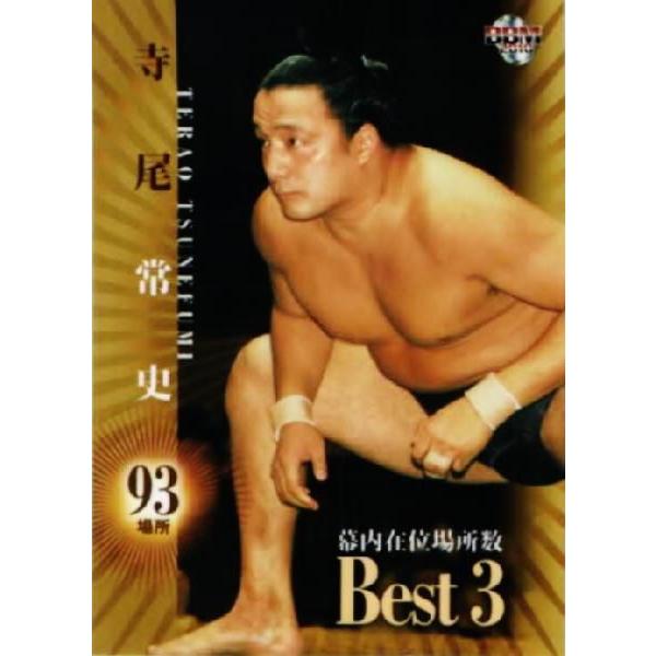 BBM 大相撲カード 2010 レギュラー 【幕内在位歴代ベスト3】 81 寺尾
