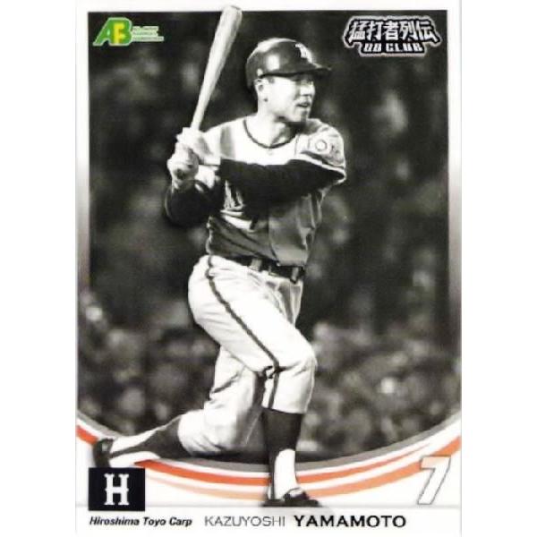 22 【山本一義/広島東洋カープ】エポック 2011 プロ野球ＯＢクラブ 猛打者列伝 レギュラー