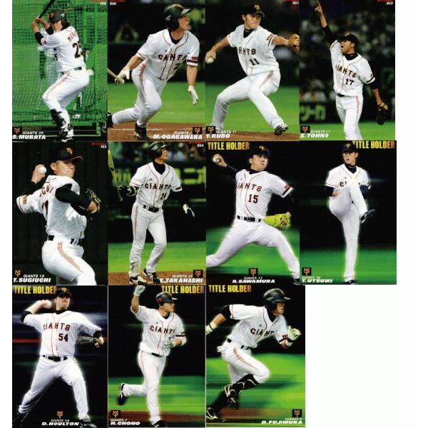 読売ジャイアンツ 巨人 カルビー 野球カード11枚セット 読売ジャイアンツ/全11種】カルビー 2012プロ野球チップス第1弾