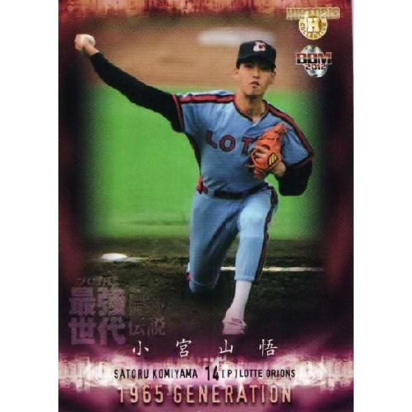 49 【小宮山悟/ロッテオリオンズ】BBM ヒストリックコレクション2012 プロ野球最強世代伝説 レギュラー [1965年生]