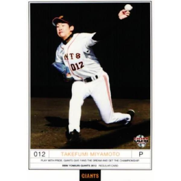 68 【宮本武文】BBM 読売ジャイアンツ 2012 レギュラー