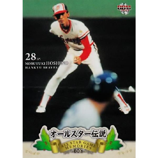 61 【星野伸之/阪急ブレーブス】BBM2013 オールスター伝説 80's