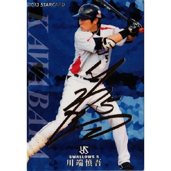S-05 川端慎吾 (東京ヤクルトスワローズ)】カルビー 2013プロ野球 