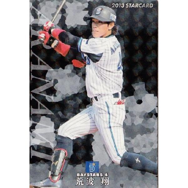S-36 【荒波翔/横浜DeNAベイスターズ】カルビー 2013プロ野球チップス