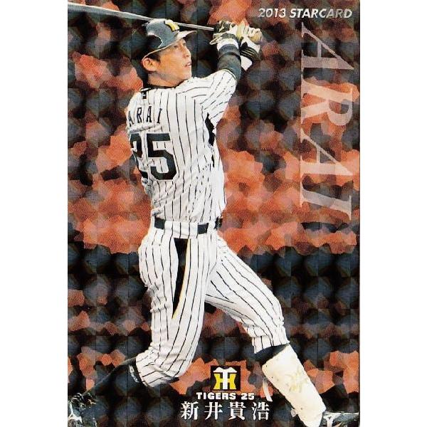 S-58 【新井貴浩/阪神タイガース】カルビー 2013プロ野球チップス第3弾