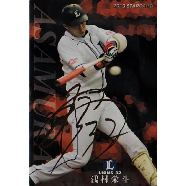 S-64 【浅村栄斗/埼玉西武ライオンズ】カルビー 2013プロ野球チップス