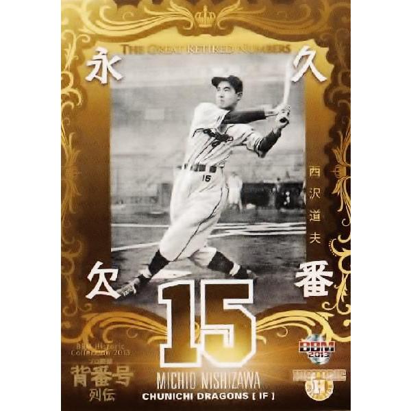 141 【西沢道夫 (中日ドラゴンズ)】BBM ヒストリックコレクション2013