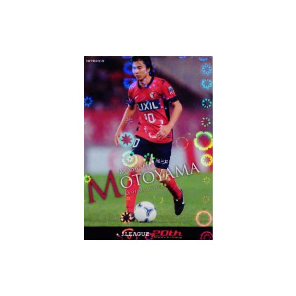 2013Jカード1st レギュラーパラレル 012 本山雅志 (鹿島アントラーズ