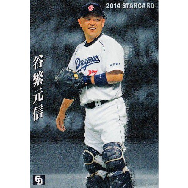 S-20 谷繁元信 (中日ドラゴンズ)】カルビー 2014プロ野球チップス第1弾 