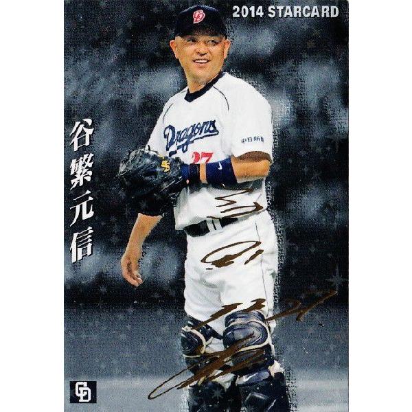 S-20 谷繁元信 (中日ドラゴンズ)】カルビー 2014プロ野球チップス第1弾
