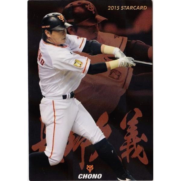 S-37 長野久義 (読売ジャイアンツ)】カルビー 2015プロ野球