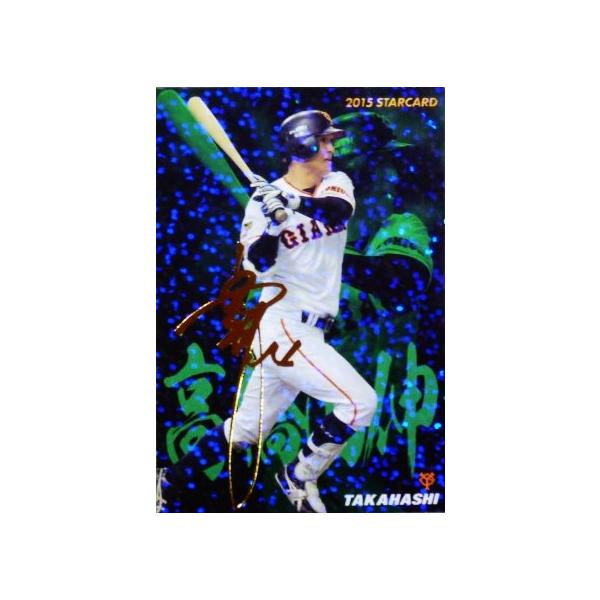 S-61 高橋由伸 (読売ジャイアンツ)】カルビー 2015プロ野球チップス第3