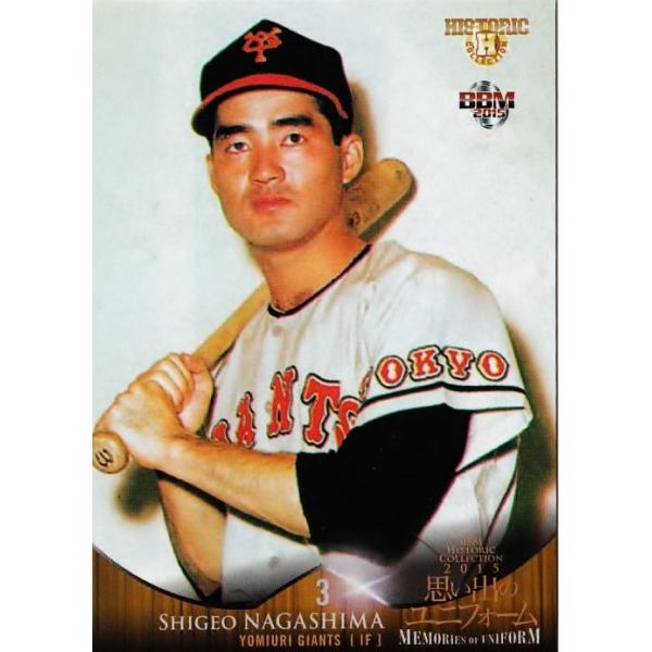 002 長嶋茂雄 (読売ジャイアンツ)】BBM ヒスコレ2015 思い出の