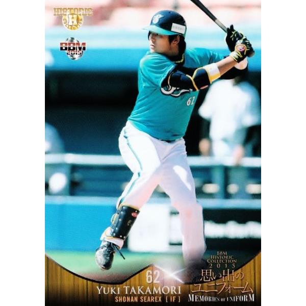 042 高森勇旗 (湘南シーレックス)】BBM ヒスコレ2015 思い出の 042 高森勇旗 (湘南シーレックス)】BBM ヒスコレ2015 思い出の