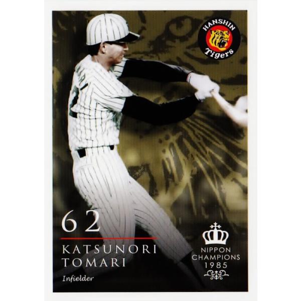 33 【渡真利克則】2015阪神タイガース 創設80周年記念 [1985 日本一