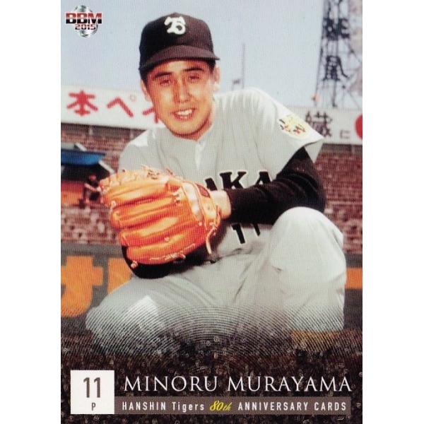 11 【村山実】BBM2015 阪神タイガース80周年 レギュラー [球団OB 11 【村山実】BBM2015 阪神タイガース80周年 レギュラー [球団OB