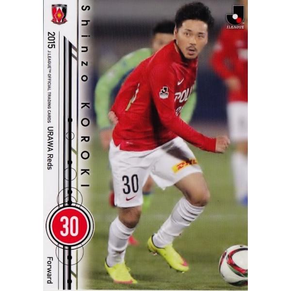 2015 Jリーグオフィシャルカード レギュラー 039 興梠慎三 (浦和レッズ