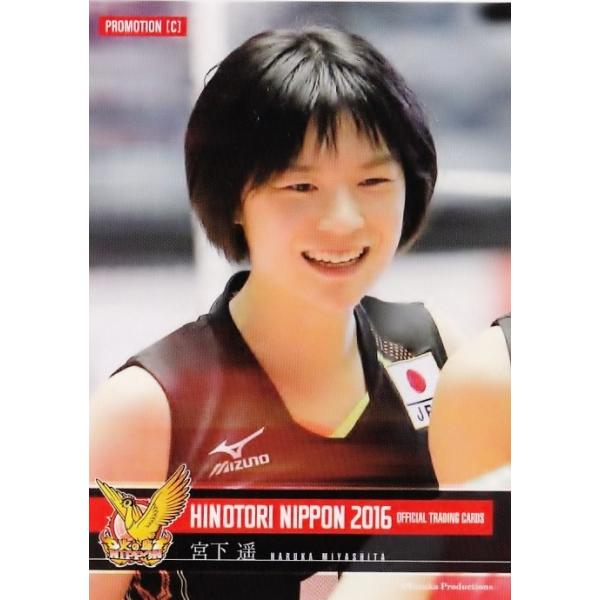 宮下遥】全日本女子バレーオフィシャルカード2016 「火の鳥NIPPON