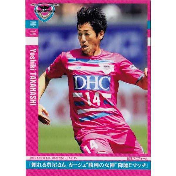 40 【高橋義希】[クラブ発行]2016 サガン鳥栖 オフィシャルカード