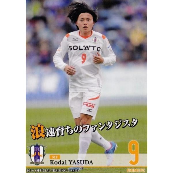 10 【安田晃大】[クラブ発行]2016 愛媛FC オフィシャルカード レギュラー