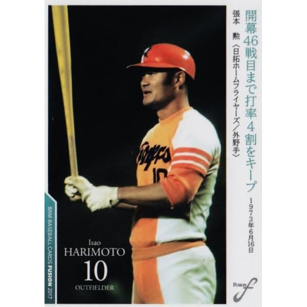 50 【張本勲/日拓フライヤーズ】2017BBM FUSION レギュラー [記録の