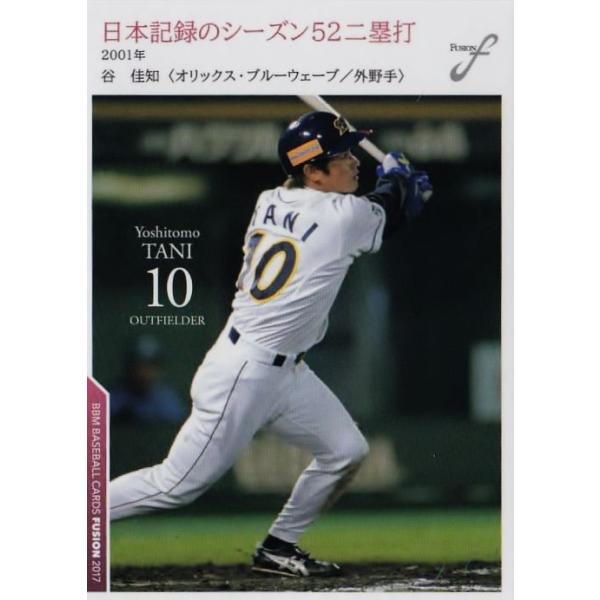96 【谷佳知/オリックス・ブルーウェーブ】2017BBM FUSION
