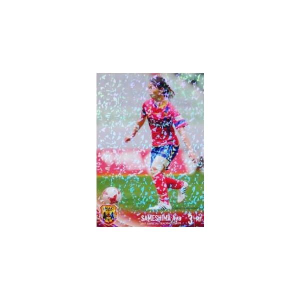 3 【鮫島彩】[クラブ発行]2017 INAC神戸レオネッサ オフィシャルカード レギュラーパラレル