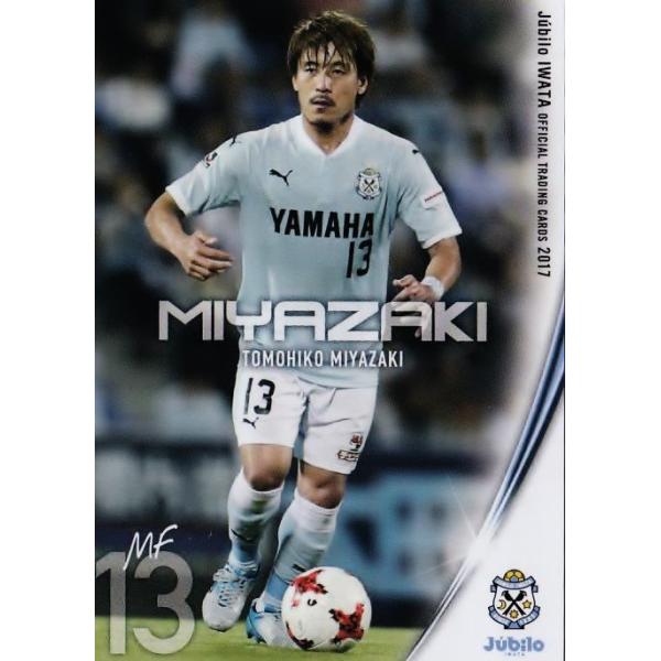 11 【宮崎智彦】[クラブ発行]2017 ジュビロ磐田 オフィシャルカード