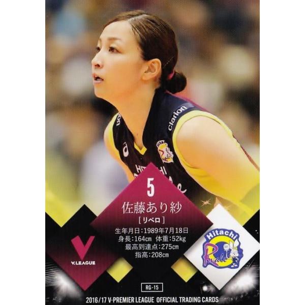 15 【佐藤あり紗/斎田杏 (日立リヴァーレ)】2016-17V・プレミアリーグ