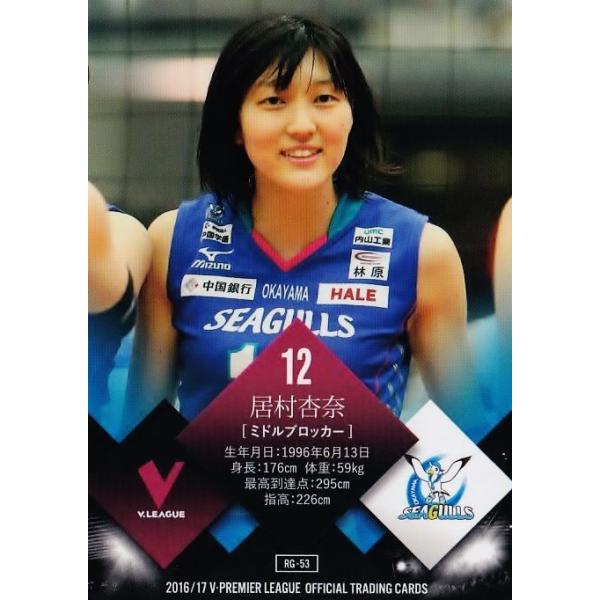 岡山シーガルズ　トレカ　まとめ売り 53 【居村杏奈/大升知春 (岡山シーガルズ)】2016-17V・プレミアリーグ