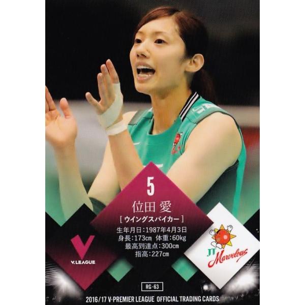 63 【位田愛/橘井友香 (JTマーベラス)】2016-17Ｖ・プレミアリーグ女子公式トレーディングカード レギュラー