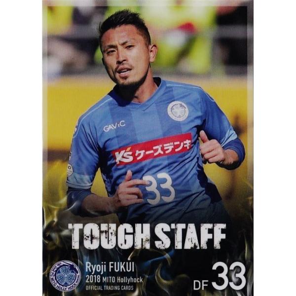 43 【福井諒司】[クラブ発行]2018 水戸ホーリーホック オフィシャルカード レギュラー <タフスタッフカード>