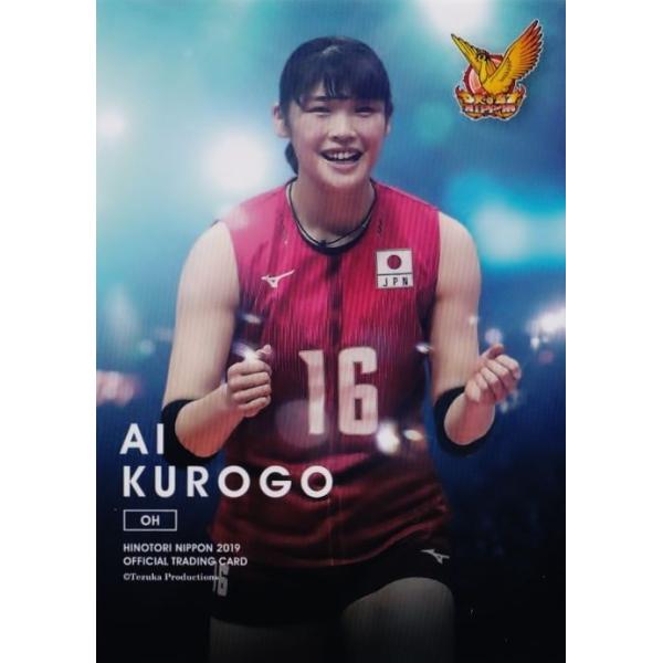 59 【黒後愛】全日本女子バレーオフィシャルカード2019 「火の鳥NIPPON