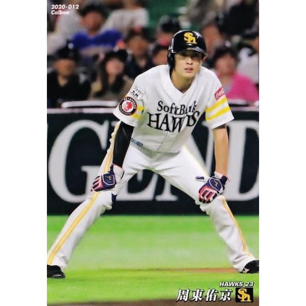 カルビー2020プロ野球チップス第1弾　140枚 12 【周東佑京/福岡ソフトバンクホークス】カルビー 2020プロ野球