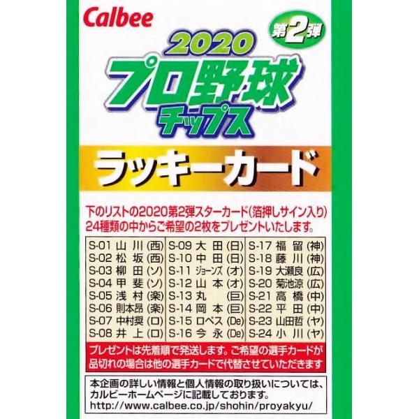 ラッキーカード】カルビー 2020プロ野球チップス第2弾 [箔サインカード