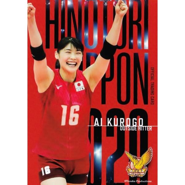 58 【黒後愛】全日本女子バレーオフィシャルカード2020 「火の鳥NIPPON